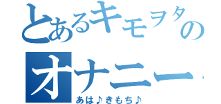 とあるキモヲタのオナニー目録（あは♪きもち♪）