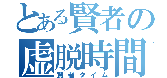 とある賢者の虚脱時間（賢者タイム）