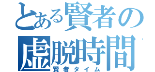 とある賢者の虚脱時間（賢者タイム）