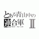 とある青山中の連合軍Ⅱ（ライド フォーシズ）