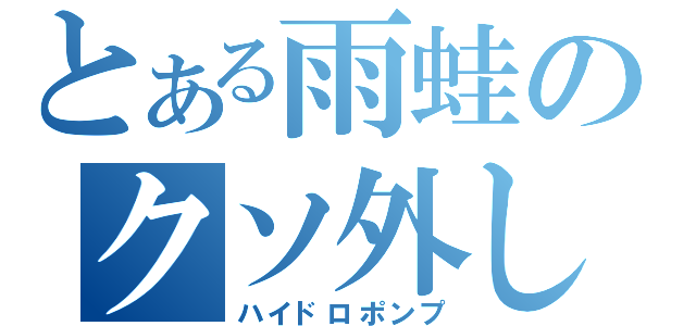 とある雨蛙のクソ外し（ハイドロポンプ）