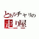 とあるチャリの走り屋（直線番長   横滑番長）