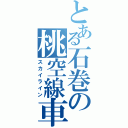 とある石巻の桃空線車（スカイライン）