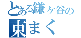 とある鎌ヶ谷の東まく（）