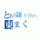 とある鎌ヶ谷の東まく（）