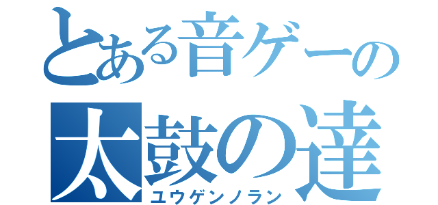 とある音ゲーの太鼓の達人（ユウゲンノラン）