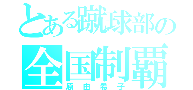 とある蹴球部の全国制覇（原由希子）