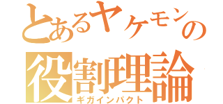 とあるヤケモンの役割理論（ギガインパクト）