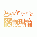 とあるヤケモンの役割理論（ギガインパクト）