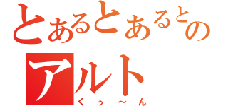 とあるとあるとのアルト（くぅ～ん）