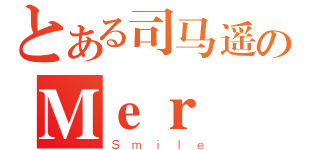 とある司马遥のＭｅｒ（Ｓｍｉｌｅ）