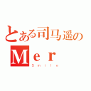 とある司马遥のＭｅｒ（Ｓｍｉｌｅ）