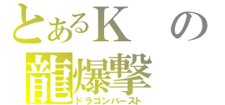 とあるＫの龍爆撃（ドラゴンバースト）