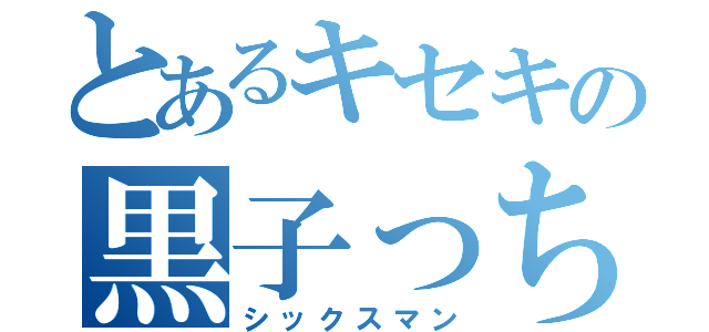 とあるキセキの黒子っち（シックスマン）