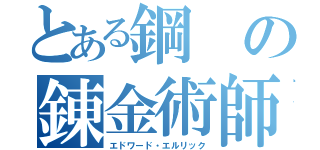 とある鋼の錬金術師（エドワード・エルリック）