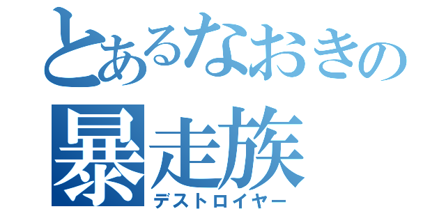 とあるなおきの暴走族（デストロイヤー）