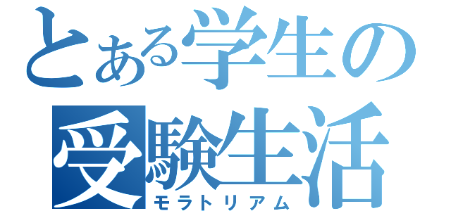 とある学生の受験生活（モラトリアム）