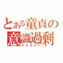 とある童貞の意識過剰（かんちがい）