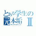 とある学生の元本垢Ⅱ（サブアカウント）