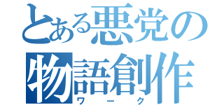 とある悪党の物語創作（ワーク）