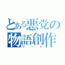 とある悪党の物語創作（ワーク）