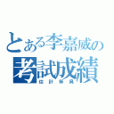 とある李嘉威の考試成績（估計杯具）