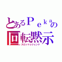 とあるＰｅｋａの回転黙示録（スロットレジェンド）