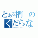 とある椚のくだらないジャグ（つまらないジャグシリーズ）