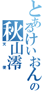 とあるけいおんの秋山澪（天使）