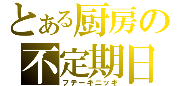 とある厨房の不定期日記（フテーキニッキ）