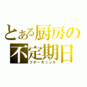 とある厨房の不定期日記（フテーキニッキ）