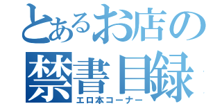 とあるお店の禁書目録（エロ本コーナー）