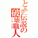 とある伝説の破壊職人Ⅱ（ハンマーブロス）