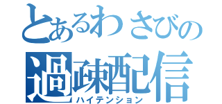 とあるわさびの過疎配信（ハイテンション）