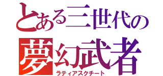 とある三世代の夢幻武者（ラティアスクチート）