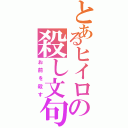 とあるヒイロの殺し文句（お前を殺す）