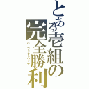 とある壱組の完全勝利（パーフェクトウィナー）