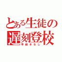 とある生徒の遅刻登校（早起きなし）