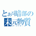 とある暗部の未元物質（ダークマター）