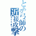 とある弓師の近接攻撃（弓なんて飾り）