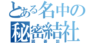 とある名中の秘密結社（囲碁部）