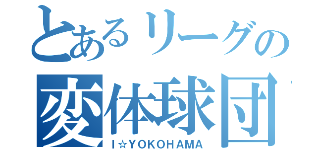 とあるリーグの変体球団（Ｉ☆ＹＯＫＯＨＡＭＡ）