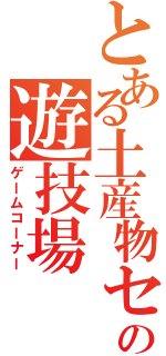 とある土産物センターの遊技場（ゲームコーナー）