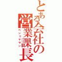 とある会社の営業課長（ベンリヤサン）