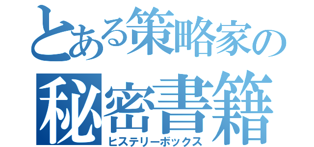 とある策略家の秘密書籍（ヒステリーボックス）