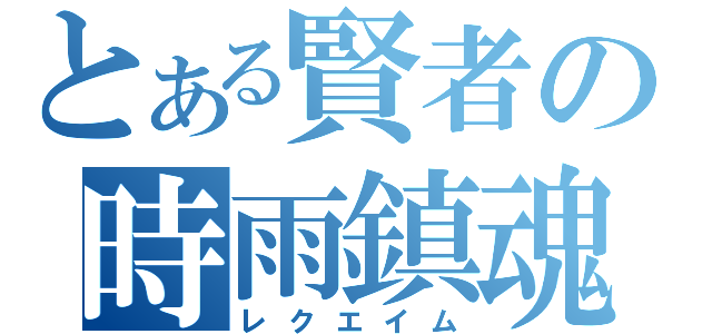 とある賢者の時雨鎮魂（レクエイム）