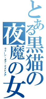 とある黒猫の夜魔の女王（クイーン・オブ・ナイトメア）