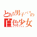 とある男子バスケ部の白色少女（インデックス）