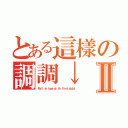 とある這樣の調調↓Ⅱ（Ｆａｌｌ ｉｎ ｌｏｖｅ ａｔ ｔｈ ｆｉｒｓｔ ｓｉｇｈｔ）