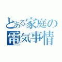 とある家庭の電気事情（）